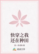 快穿之我还在种田