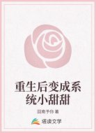 重生后变成系统小甜甜