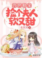 兽世独宠：捡个夫人软又甜