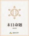末日命題