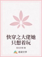 快穿之大佬她只想着玩