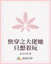 快穿之大佬她只想著玩