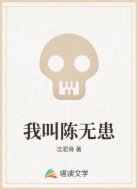 我叫陈无患