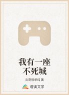 我有一座不死城