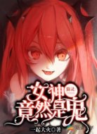 除灵,女神竟然是鬼!