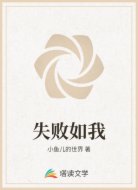 失败如我