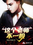 这个老师不一般