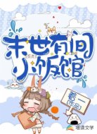 末世有间小饭馆