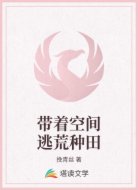 带着空间逃荒种田