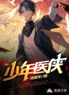 少年医侠