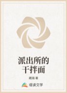 派出所的干拌面