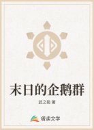 末日的企鹅群