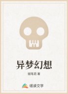 异梦幻想