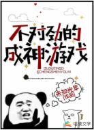 不对劲的成神游戏