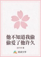 他不知道我偷偷爱了他许久