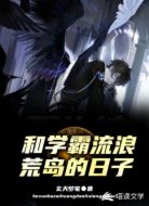 和學(xué)霸流浪荒島的日子