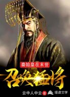 秦始皇：在末世召唤猛将