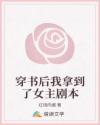 穿書(shū)后我拿到了女主劇本