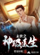 末世之神級醫(yī)生