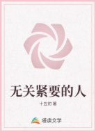 无关紧要的人