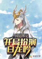 禁地游戏之开局扮演白龙吟