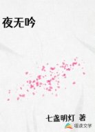 夜无吟