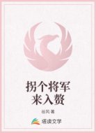 拐个将军来入赘