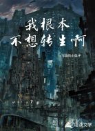 我根本不想转生啊