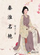 秦淮名艳