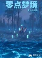 零点梦境