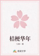 桔梗華年
