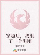 穿越后,我组了一个男团