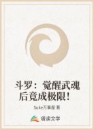 斗罗:觉醒武魂后竟成极限!