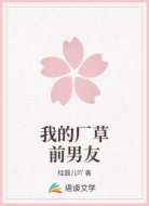 我的厂草前男友