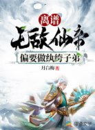无敌仙帝偏要做纨绔子弟