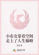 小农女靠着空间走上了人生巅峰