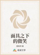 面具之下的微笑