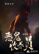 惡靈收養(yǎng)員