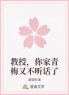 教授，你家青梅又不听话了