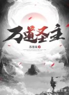 万道圣主
