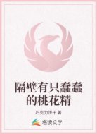 隔壁有只蠢蠢的桃花精