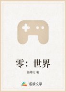 零:世界