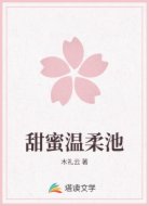 甜蜜温柔池