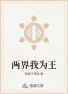 两界我为王
