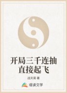 开局三千连抽直接起飞