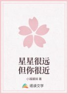 星星很远但你很近
