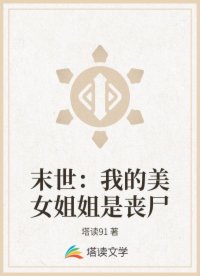 末世：我的美女姐姐是喪尸