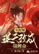 女配她逆天改成锦鲤命
