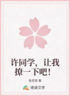 许同学，让我撩一下吧！