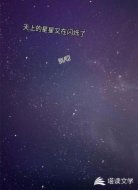 天上的星星又在闪烁